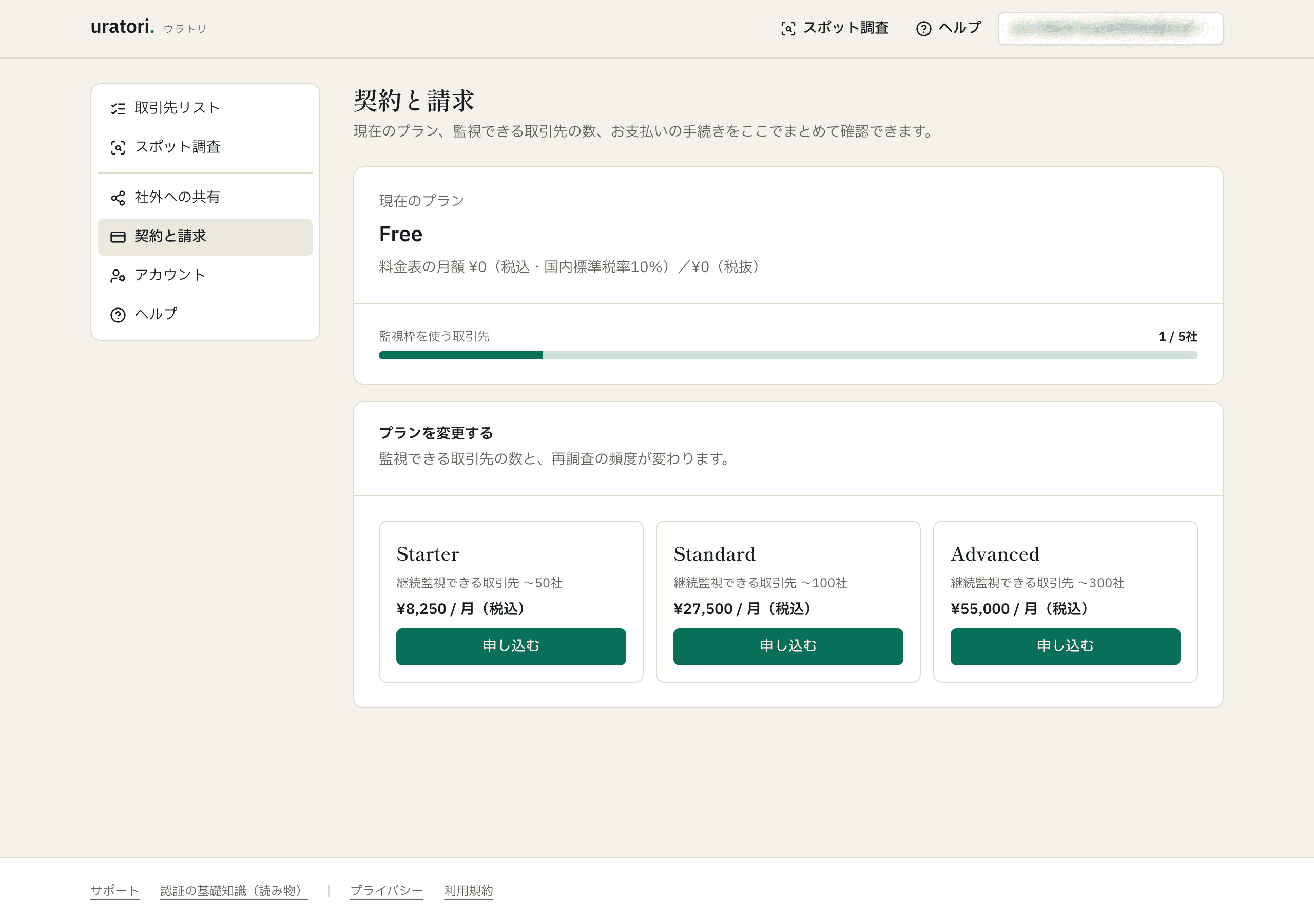 契約と請求の画面。現在のプランと監視枠、プランを変更するカード(Starter・Standard・Advanced の月額と申し込むボタン)が並ぶ。