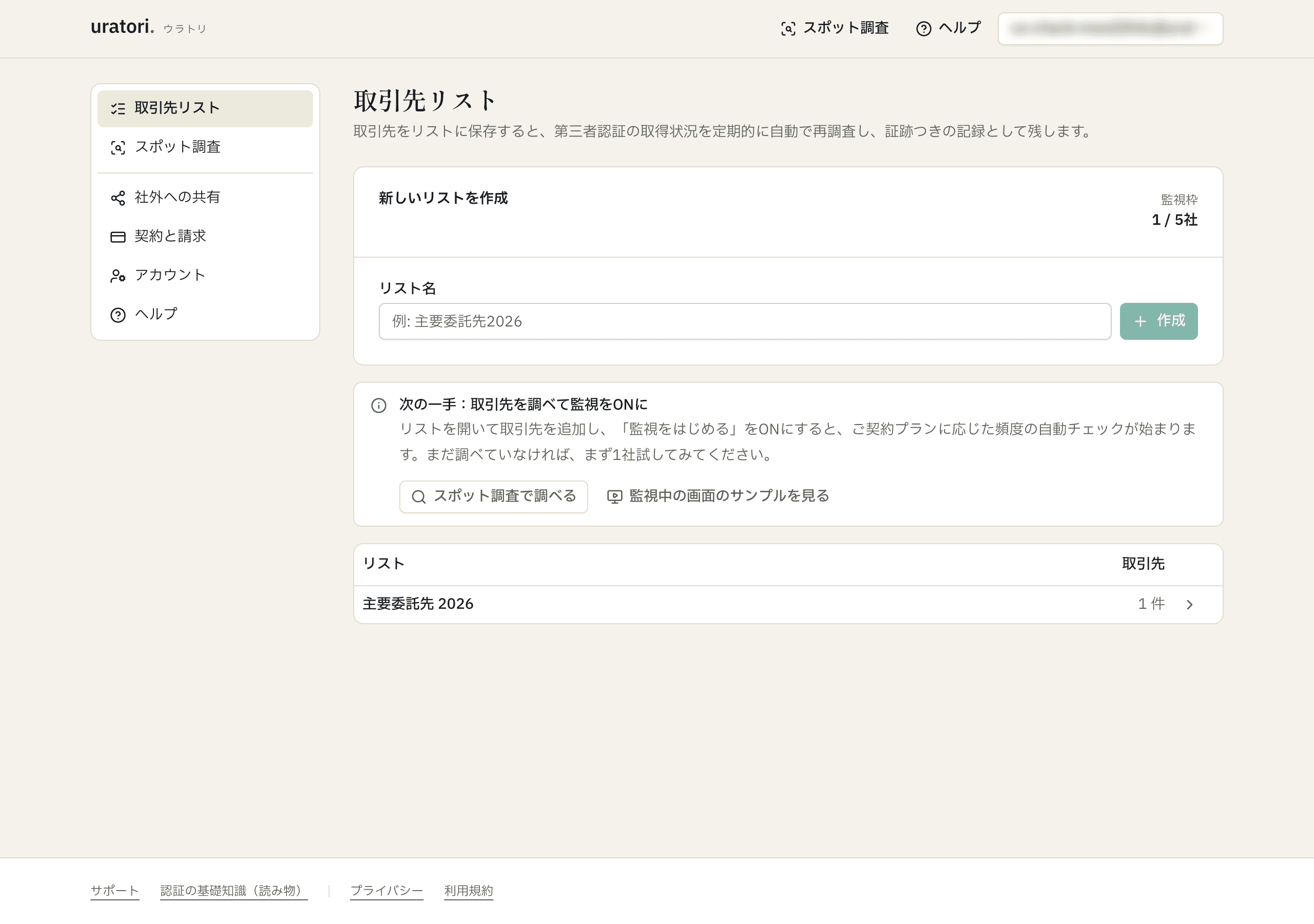 ログイン後の取引先リスト画面。左メニューに取引先リストとスポット調査、その下に社外への共有・契約と請求・アカウント・ヘルプが並ぶ。本文には「まずは取引先を1社、調べてみましょう」の案内と「スポット調査で1社調べてみる」ボタンがある。