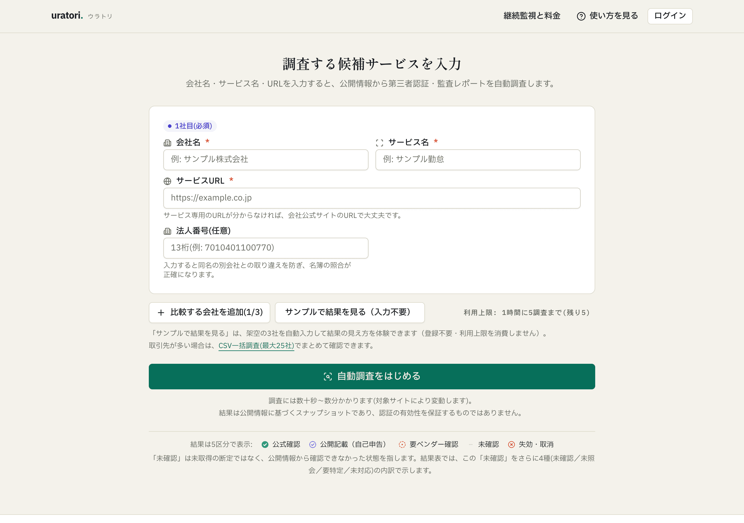 スポット調査の入力画面。1社目の会社名・サービス名・サービスURLの入力欄と、法人番号(任意)の欄、「サンプルで結果を見る」ボタン、「自動調査をはじめる」ボタンが並ぶ。